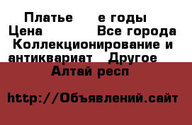 Платье (80-е годы) › Цена ­ 2 000 - Все города Коллекционирование и антиквариат » Другое   . Алтай респ.